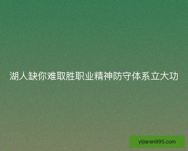 湖人缺你难取胜职业精神防守体系立大功
