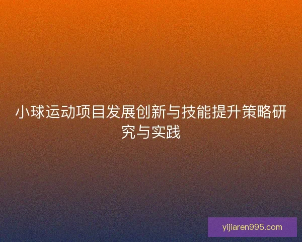 小球运动项目发展创新与技能提升策略研究与实践