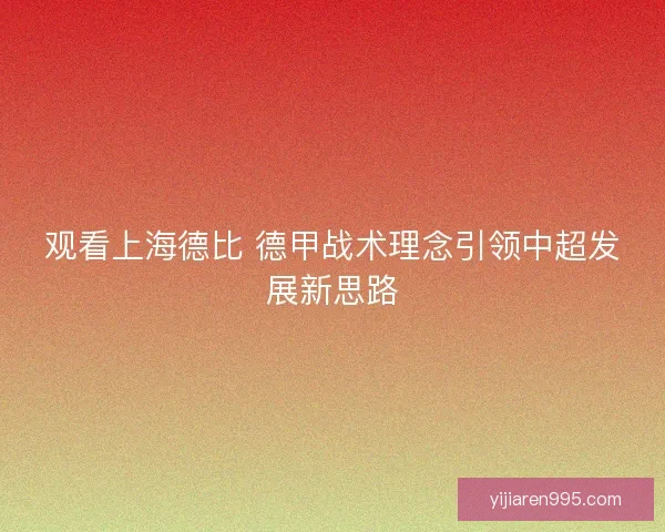 观看上海德比 德甲战术理念引领中超发展新思路